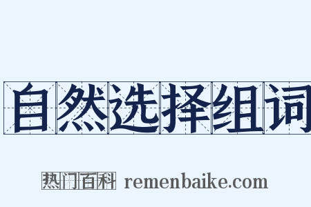 自然选择组词是什么意思的图片